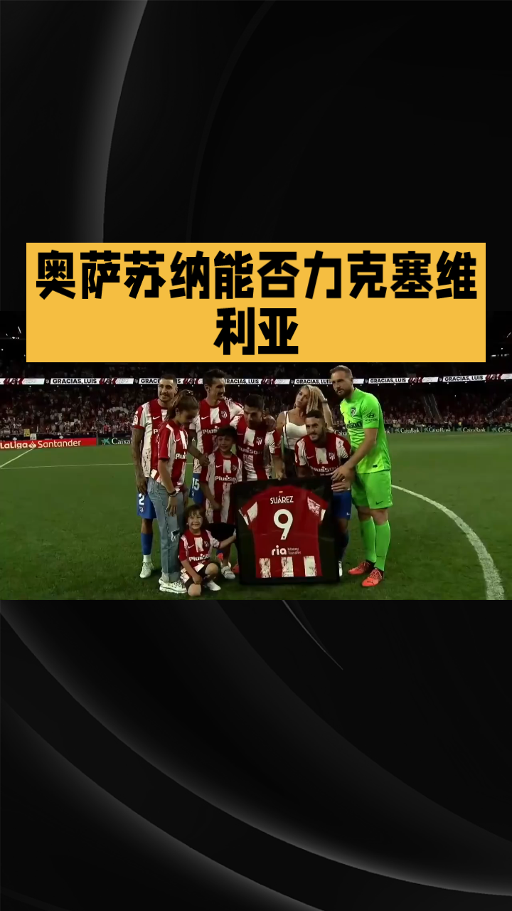 开云下载-奥萨苏纳积极备战，期待再战巴伦西亚的简单介绍
